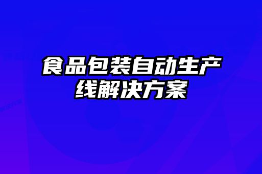 食品包装自动生产线解决方案