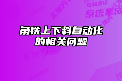 角铁上下料自动化的相关问题