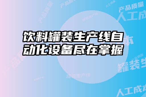 饮料罐装生产线自动化设备尽在掌握