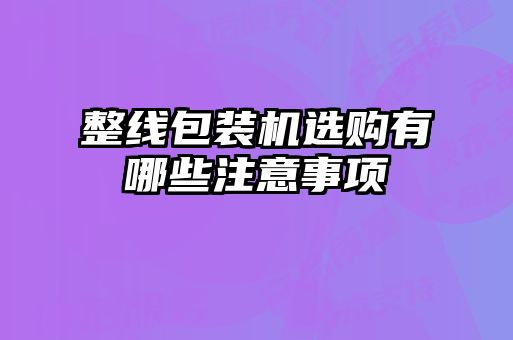 整线包装机选购有哪些注意事项