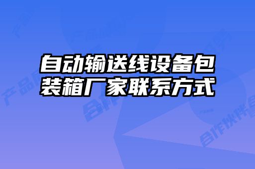 自动输送线设备包装箱厂家联系方式