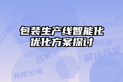 包装生产线智能化优化方案探讨