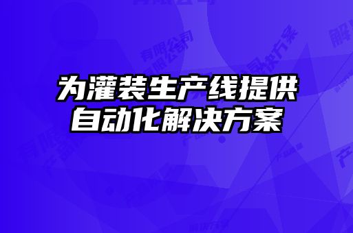 为灌装生产线提供自动化解决方案