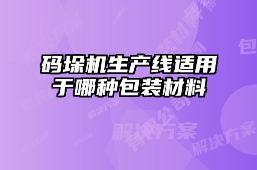 码垛机生产线适用于哪种包装材料