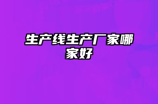 生产线生产厂家哪家好