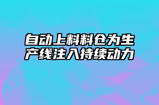 自动上料料仓为生产线注入持续动力