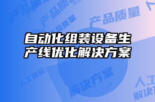 自动化组装设备生产线优化解决方案