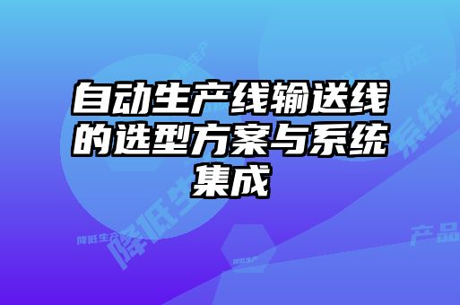 自动生产线输送线的选型方案与系统集成