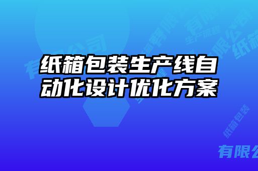 纸箱包装生产线自动化设计优化方案