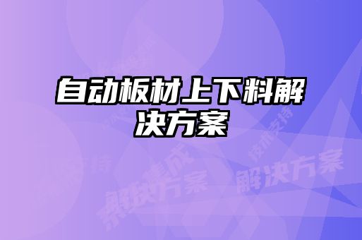 自动板材上下料解决方案