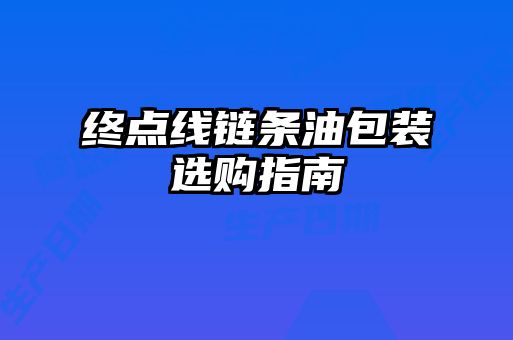 终点线链条油包装选购指南