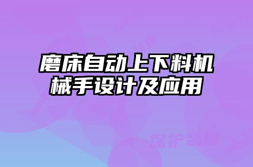 磨床自动上下料机械手设计及应用