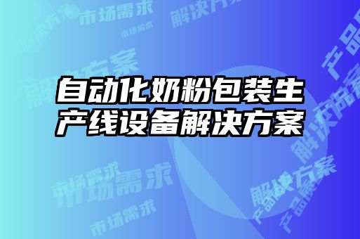 自动化奶粉包装生产线设备解决方案