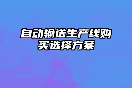 自动输送生产线购买选择方案