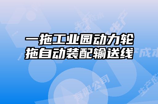 一拖工业园动力轮拖自动装配输送线