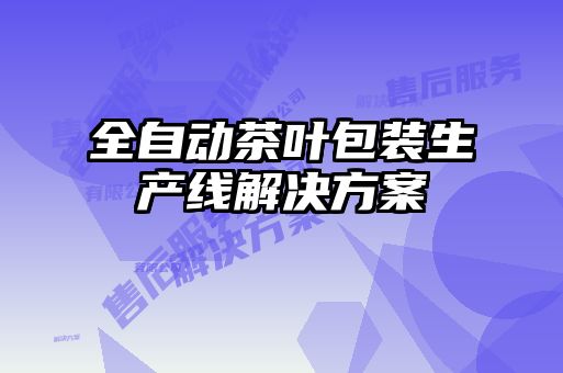 全自动茶叶包装生产线解决方案