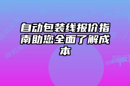 自动包装线报价指南助您全面了解成本