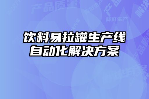 饮料易拉罐生产线自动化解决方案