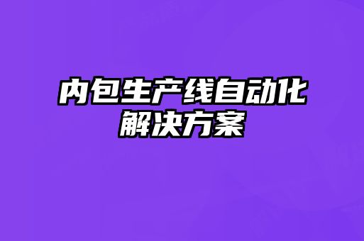 内包生产线自动化解决方案