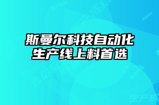 斯曼尔科技自动化生产线上料首选