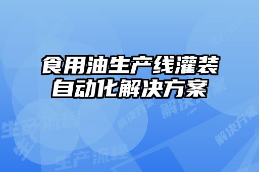 食用油生产线灌装自动化解决方案