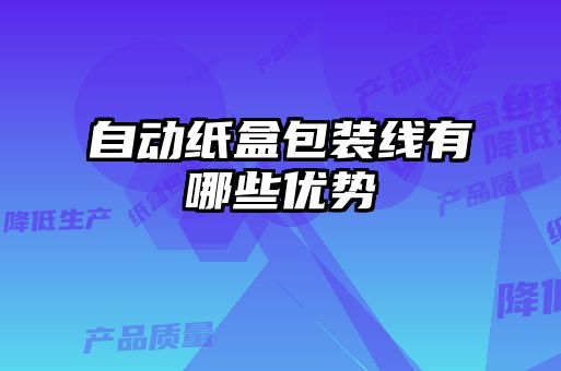 自动纸盒包装线有哪些优势