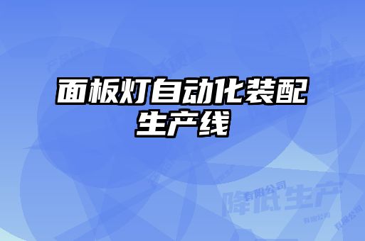 面板灯自动化装配生产线