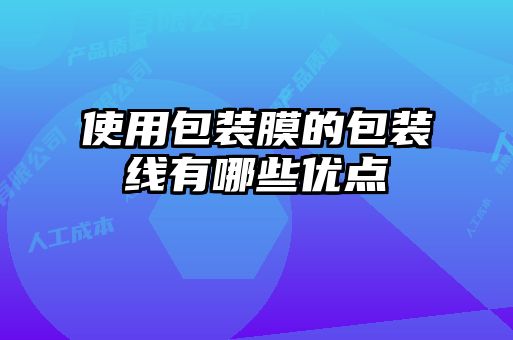 使用包装膜的包装线有哪些优点