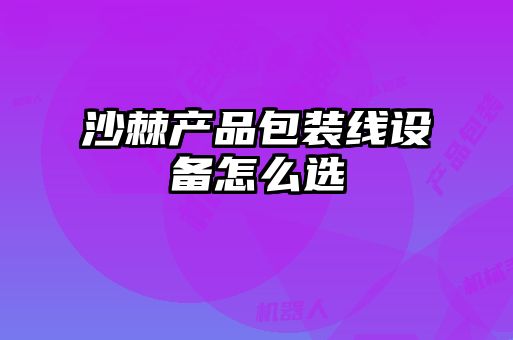 沙棘产品包装线设备怎么选