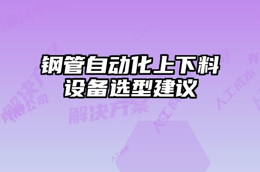 钢管自动化上下料设备选型建议