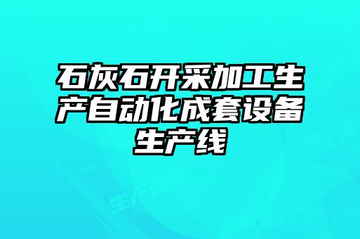 石灰石开采加工生产自动化成套设备生产线