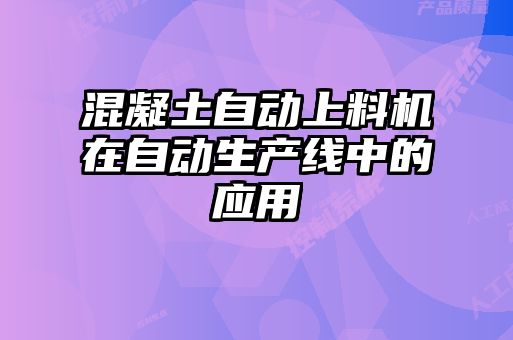 混凝土自动上料机在自动生产线中的应用