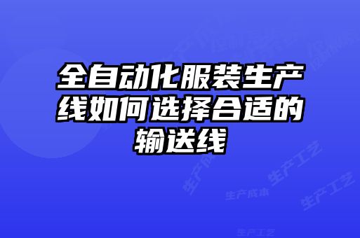 全自动化服装生产线如何选择合适的输送线