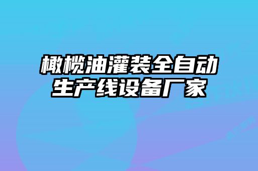 橄榄油灌装全自动生产线设备厂家