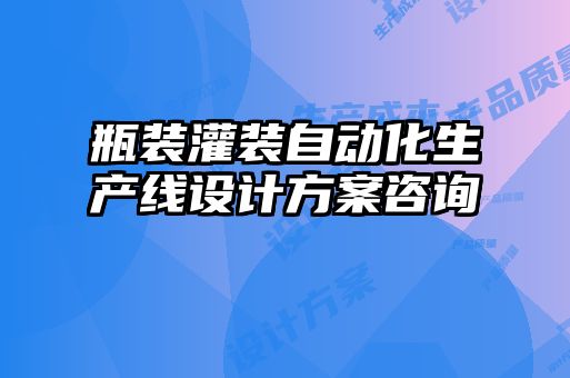 瓶装灌装自动化生产线设计方案咨询