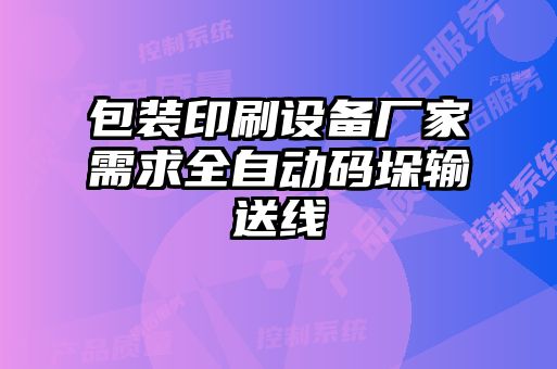 包装印刷设备厂家需求全自动码垛输送线