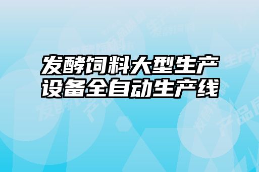 发酵饲料大型生产设备全自动生产线