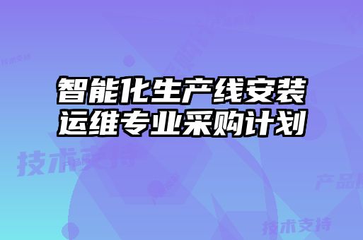 智能化生产线安装运维专业采购计划