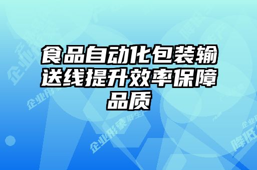 食品自动化包装输送线提升效率保障品质