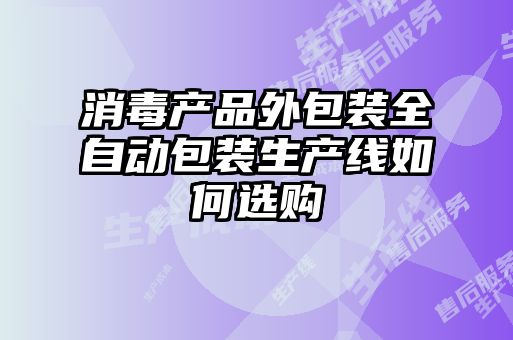 消毒产品外包装全自动包装生产线如何选购