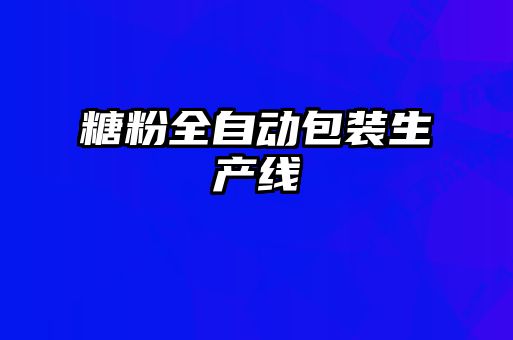 糖粉全自动包装生产线