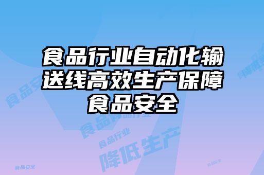 食品行业自动化输送线高效生产保障食品安全