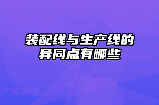 装配线与生产线的异同点有哪些