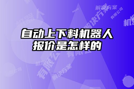 自动上下料机器人报价是怎样的