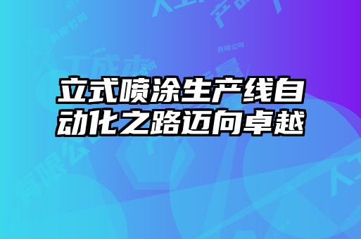 立式喷涂生产线自动化之路迈向卓越