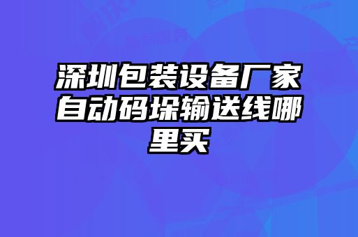 深圳包装设备厂家自动码垛输送线哪里买