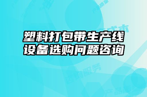 塑料打包带生产线设备选购问题咨询