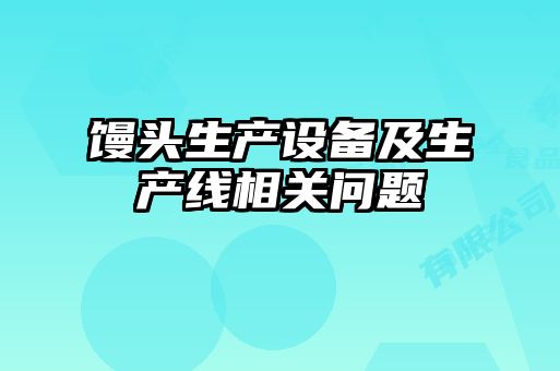 馒头生产设备及生产线相关问题