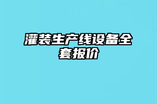 灌装生产线设备全套报价