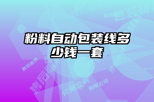 粉料自动包装线多少钱一套